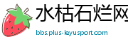 水枯石烂网